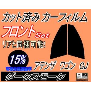 フロント (s) アテンザワゴン GJ (15%) カット済み カーフィルム GJ2FW GJ5FW GJEFW マツダ｜automaxizumi