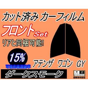 フロント (s) アテンザワゴン GY (15%) カット済み カーフィルム GYEW GY3W マツダ｜automaxizumi