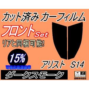 フロント (s) アリスト S14 (15%) カット済み カーフィルム 14系 JZS147 UZS143 トヨタ｜automaxizumi