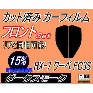 フロント (s) RX-7 クーペ FC3S (15%) カット済み カーフィルム RX7 マツダ｜automaxizumi
