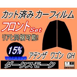 フロント (s) アテンザワゴン GH (15%) カット済み カーフィルム GHEFW GH5FW GH5AW マツダ｜automaxizumi