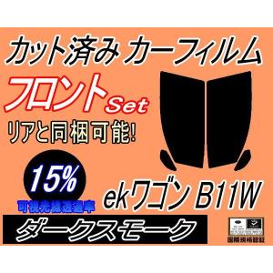 フロント (s) ekワゴン B11W (15%) カット済み カーフィルム B11 ミツビシ｜automaxizumi