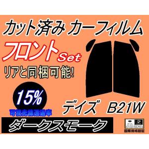 フロント (s) デイズ B21W (15%) カット済み カーフィルム DAYZ B21 ニッサン｜automaxizumi