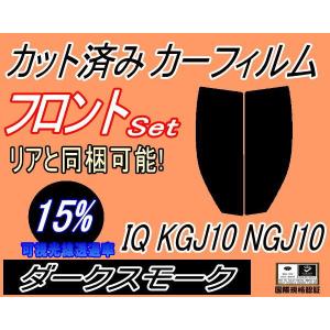 フロント (s) IQ KGJ10 NGJ10 (15%) カット済み カーフィルム アイキュー トヨタ｜automaxizumi