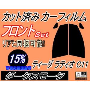 フロント (s) ティーダラティオ C11 (15%) カット済み カーフィルム SNC11 SC11 SJC11 ニッサン｜automaxizumi