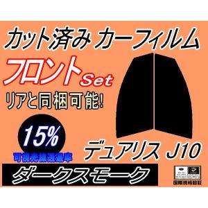 フロント (s) デュアリス J10 (15%) カット済み カーフィルム J10 KJ10 KNJ10 10系 ニッサン｜automaxizumi