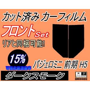 フロント (s) パジェロミニ 前期 H5 (15%) カット済み カーフィルム H51A H56A H57A ミツビシ｜automaxizumi