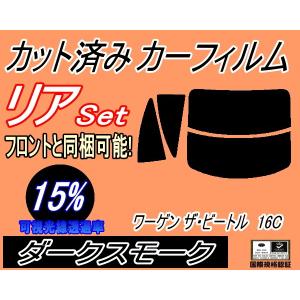 リア (s) ワーゲン ザ ビートル 16C (15%) カット済み カーフィルム 16CBZ 3代目 フォルクスワーゲン｜automaxizumi