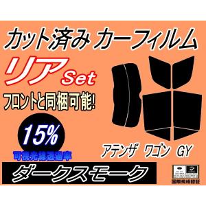 リア (s) アテンザワゴン GY (15%) カット済み カーフィルム GYEW GY3W マツダ｜automaxizumi