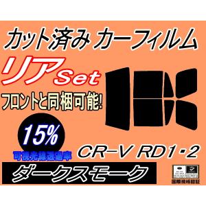 リア (b) CR-V RD1 RD2 (15%) カット済み カーフィルム RD1 RD2 ホンダ｜automaxizumi