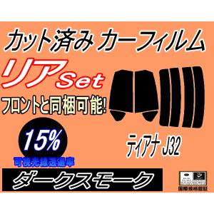 リア (s) ティアナ J32 (15%) カット済み カーフィルム PJ32 J32 TNJ32 ニッサン｜automaxizumi