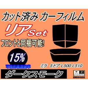 リア (s) ミラ 5ドア L500 L510 (15%) カット済み カーフィルム L500S L500V L502S L510S L510V 5ドア用 ダイハツ｜automaxizumi