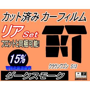 リア (s) クラウンワゴン S13 (15%) カット済み カーフィルム 130系 JZS130G GS130G LS130G LS130W GS130W トヨタ