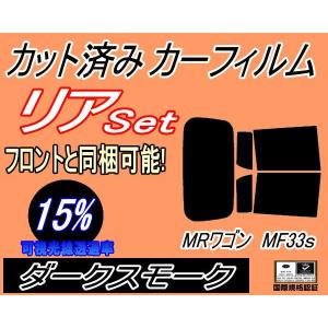 リア (s) MRワゴン MF33S (15%) カット済み カーフィルム MRワゴン Wit ウィット スズキ｜automaxizumi