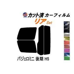 リア (s) パジェロミニ 後期 H5 カット済み カーフィルム H53A H58A H10.10〜 ミツビシ