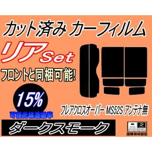 リア (s) フレアクロスオーバー MS52S アンテナ無 (15%) カット済み カーフィルム MS52S MS92S マツダ｜automaxizumi