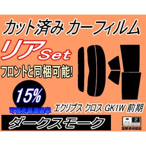 リア (s) エクリプス クロス GK1W 前期 (15%) カット済み カーフィルム GK1W ミツビシ｜automaxizumi