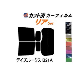 リア (b) デイズルークス B21A カット済み カーフィルム B21A ニッサン