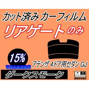 リアガラスのみ (s) アテンザ 4ドア セダン GJ (15%) カット済み カーフィルム GJ5FP GJ2FP GJEFP 4ドア用 マツダ｜automaxizumi