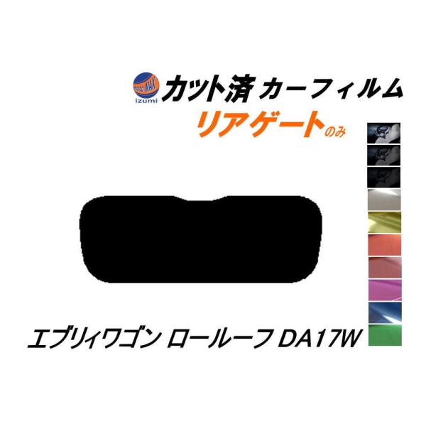 リアガラスのみ (s) エブリィワゴン ロールーフ DA17W カット済み カーフィルム エブリー ...