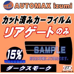 リアガラスのみ (s) デミオ DE (15%) カット済み カーフィルム DE3FS DE5FS DE3AS マツダ｜automaxizumi