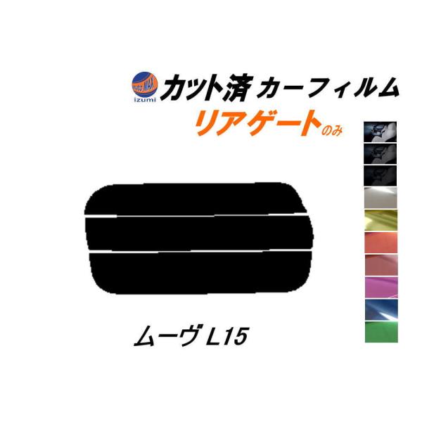 リアガラスのみ (s) ムーヴ L15 カット済み カーフィルム L150S L152S L160S...