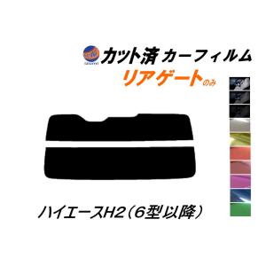 リアガラスのみ (s) ハイエース H2 (6型以降) カット済み カーフィルム 200系 KDH 201 205 206 TRH トヨタ｜automaxizumi