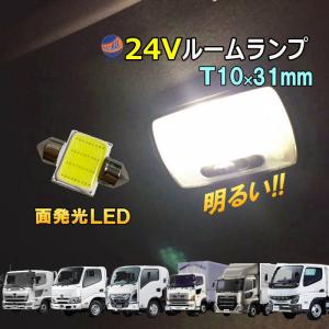 24V ルームランプ T10 31mm COB LED マップランプ 全面発光 6000K 300ルーメン 両口金 トラック デコトラ ダンプ バス｜AUTOMAXizumi