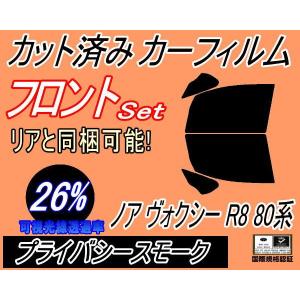 フロント (b) ノア ヴォクシー R8 80系 (26%) カット済み カーフィルム 窓ガラス 運転席 助手席 車用ZRR80G ZRR80W ZWR80G トヨタ｜automaxizumi