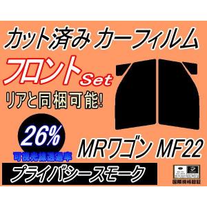 フロント (s) MRワゴン MF22 (26%) カット済み カーフィルム MF22S スズキ｜automaxizumi