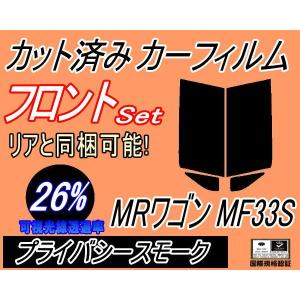 フロント (s) MRワゴン MF33S (26%) カット済み カーフィルム MRワゴン Wit ウィット スズキ｜automaxizumi
