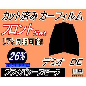 フロント (s) デミオ DE (26%) カット済み カーフィルム DE3FS DE5FS DE3AS マツダ｜automaxizumi
