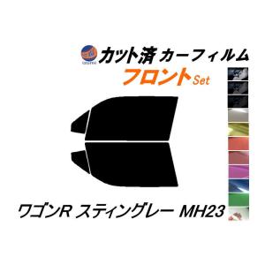 フロント (s) 23系 ワゴンR スティングレー MH23 カット済み カーフィルム MH23S スズキ｜AUTOMAXizumi