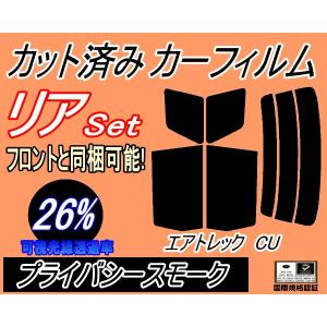 リア (s) エアトレック CU (26%) カット済み カーフィルム CU2W CU4W ミツビシ｜automaxizumi