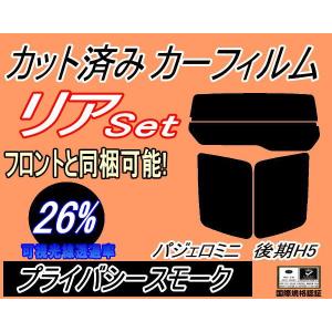 リア (s) パジェロミニ 後期 H5 (26%) カット済み カーフィルム H53A H58A H10.10〜 ミツビシ｜automaxizumi