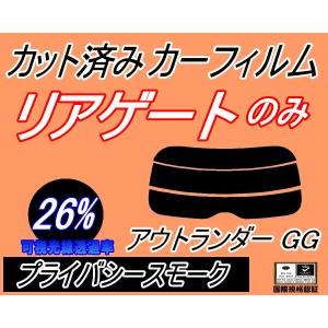リアガラスのみ (s) アウトランダー GG (26%) カット済み カーフィルム GG2W PHEV ミツビシ｜automaxizumi