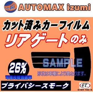 リアガラスのみ (s) デミオ DE (26%) カット済み カーフィルム DE3FS DE5FS DE3AS マツダ｜automaxizumi