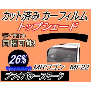 ハチマキ MRワゴン MF22 (26%) カット済み カーフィルム トップシェード MF22S スズキ｜automaxizumi
