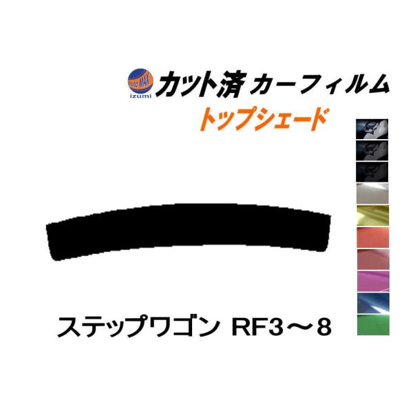 ハチマキ ステップワゴン RF3〜8 カット済み カーフィルム トップシェード RF3 RF4 RF...