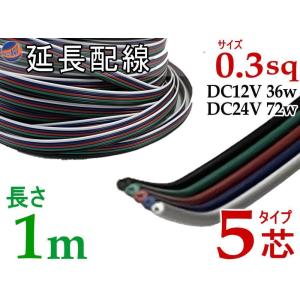 延長配線 5芯 長さ1m 100cm 切り売り 電源配線 0.3sq DC12V