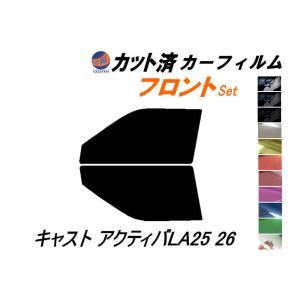 フロント (s) キャスト アクティバ LA25 26 カット済み カーフィルム LA250S LA260S ダイハツ｜automaxizumi