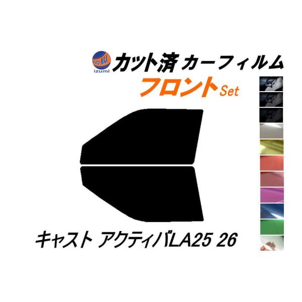 フロント (s) キャスト アクティバ LA25 26 カット済み カーフィルム LA250S LA...