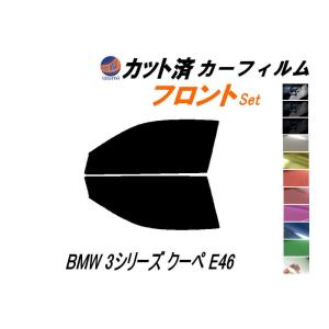 フロント (s) BMW 3シリーズ クーペ E46 カット済み カーフィルム BX20 AY20 AV30 AL19 AM28｜automaxizumi