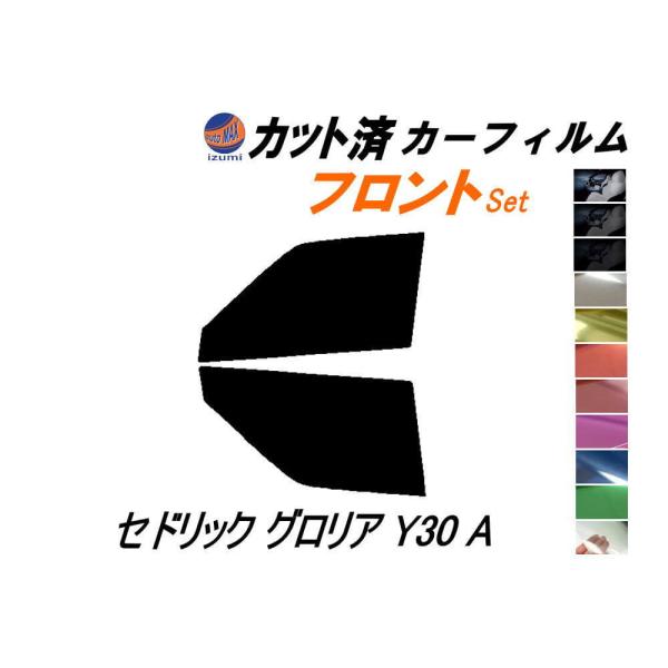 フロント (s) セドリック グロリア Y30 A カット済み カーフィルム WY30 バン ワゴン...