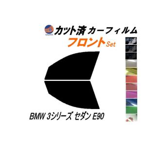 フロント (s) BMW 3シリーズ セダン E90 カット済み カーフィルム VA20 VA30 VB23 VB25 VF25｜automaxizumi