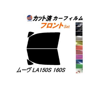 フロント (s) ムーヴ LA150S 160S カット済み カーフィルム LA150 LA160 LA150 ムーブ ダイハツ｜automaxizumi