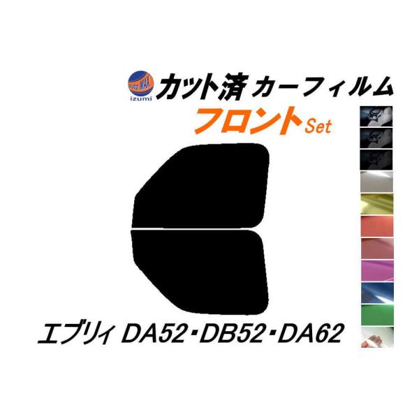フロント (s) エブリィ DA52 DB52 DA62 カット済み カーフィルム DA52V DA...