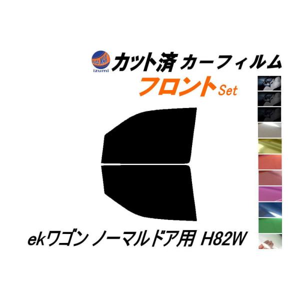 フロント (b) ekワゴン ノーマルドア用 H82W カット済み カーフィルム 平成18.9〜 ミ...