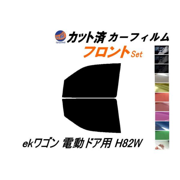 フロント (b) ekワゴン 電動ドア用 H82W カット済み カーフィルム 平成18.9〜 ミツビ...