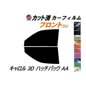 フロント (s) キャロル 3ドア HB AA カット済み カーフィルム AA6RA AA6PA AA5RA マツダ｜automaxizumi